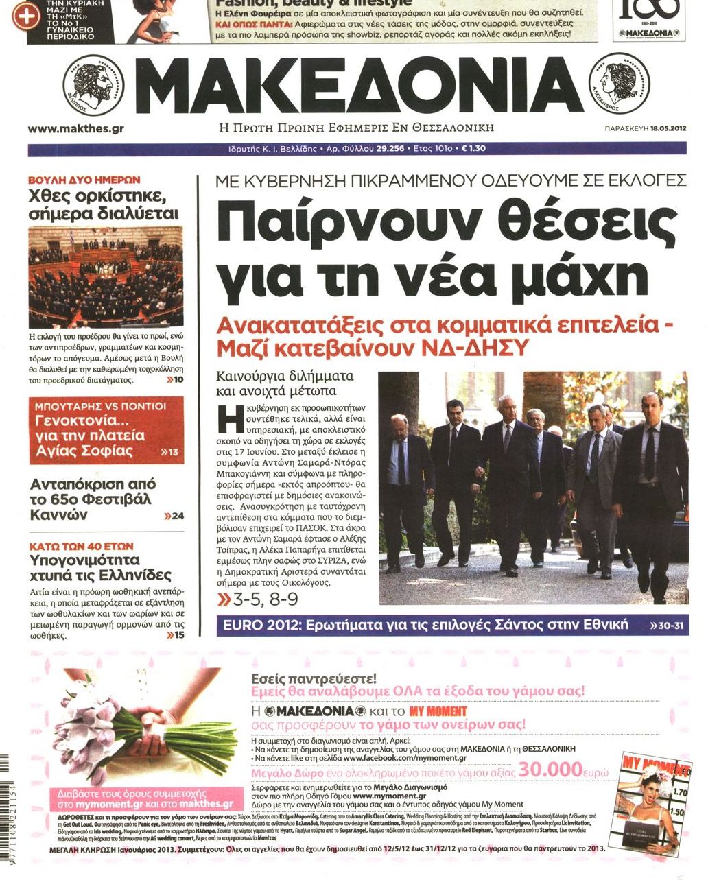 Εξώφυλο εφημερίδας ΜΑΚΕΔΟΝΙΑ 2012-05-18