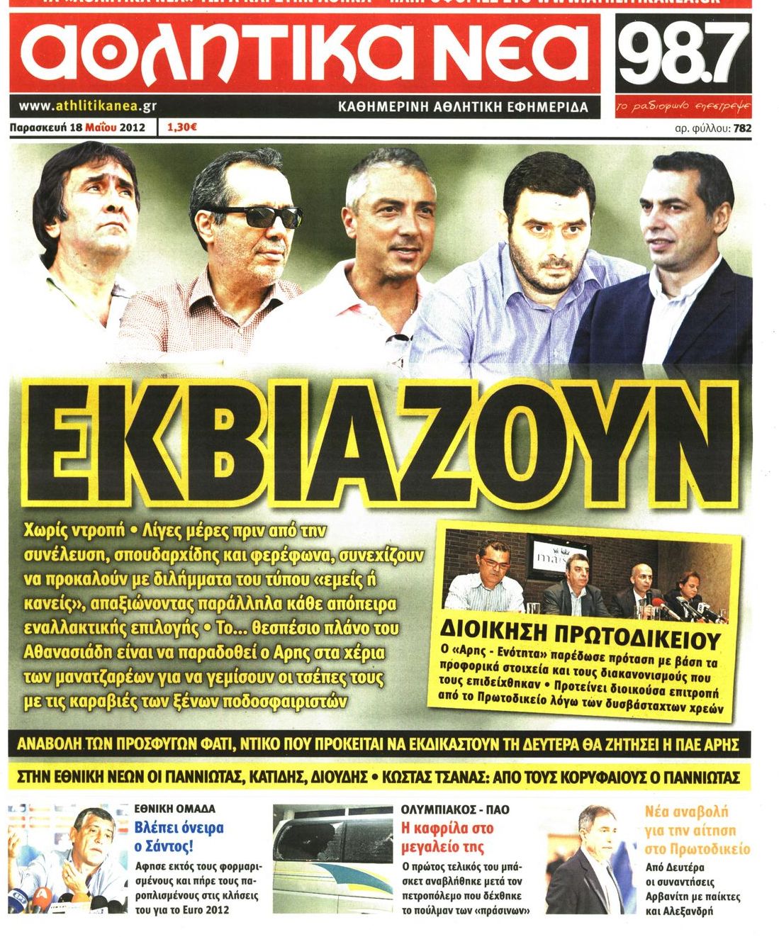 Εξώφυλο εφημερίδας ΑΘΛΗΤΙΚΑ ΝΕΑ 2012-05-18