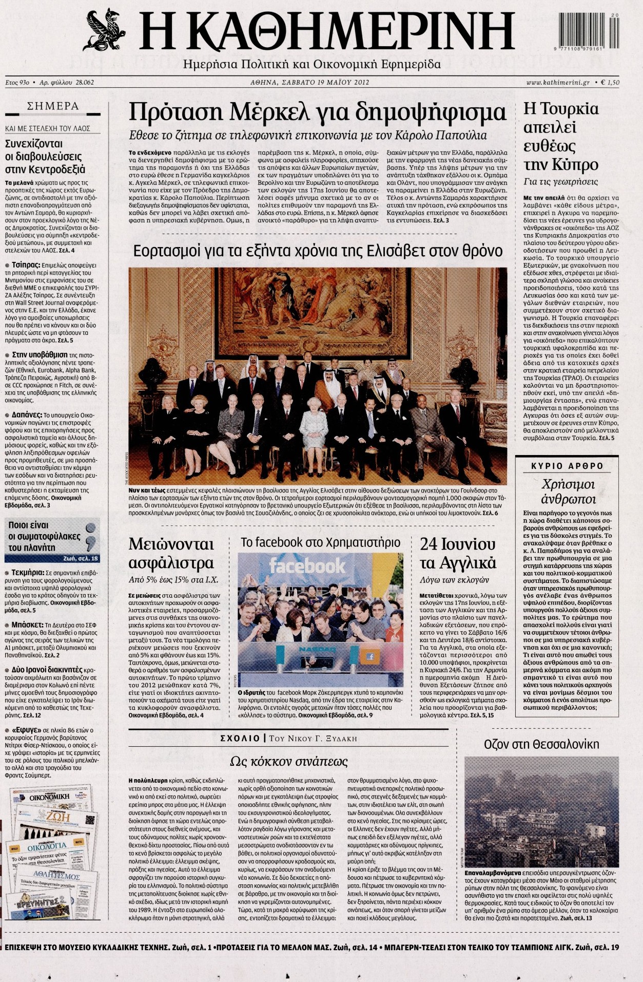 Εξώφυλο εφημερίδας ΚΑΘΗΜΕΡΙΝΗ 2012-05-19