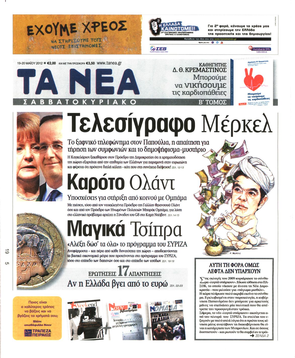 Εξώφυλο εφημερίδας ΤΑ ΝΕΑ 2012-05-19