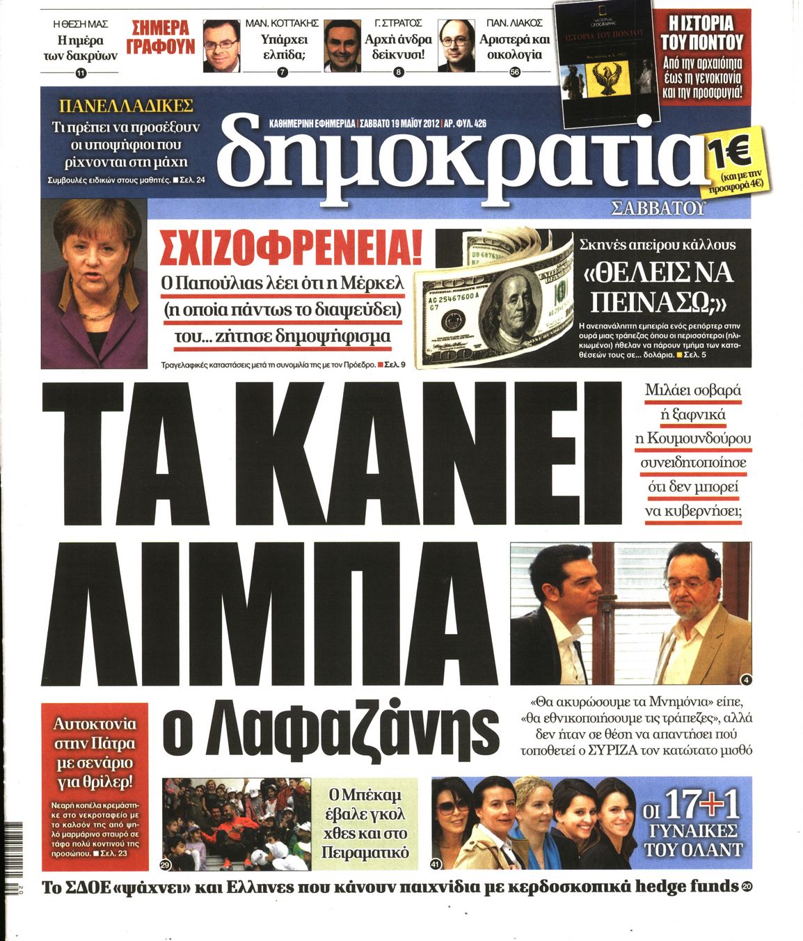 Εξώφυλο εφημερίδας ΔΗΜΟΚΡΑΤΙΑ 2012-05-19