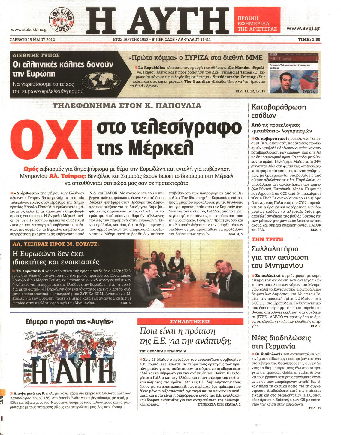 Εξώφυλο εφημερίδας ΑΥΓΗ Fri, 18 May 2012 21:00:00 GMT
