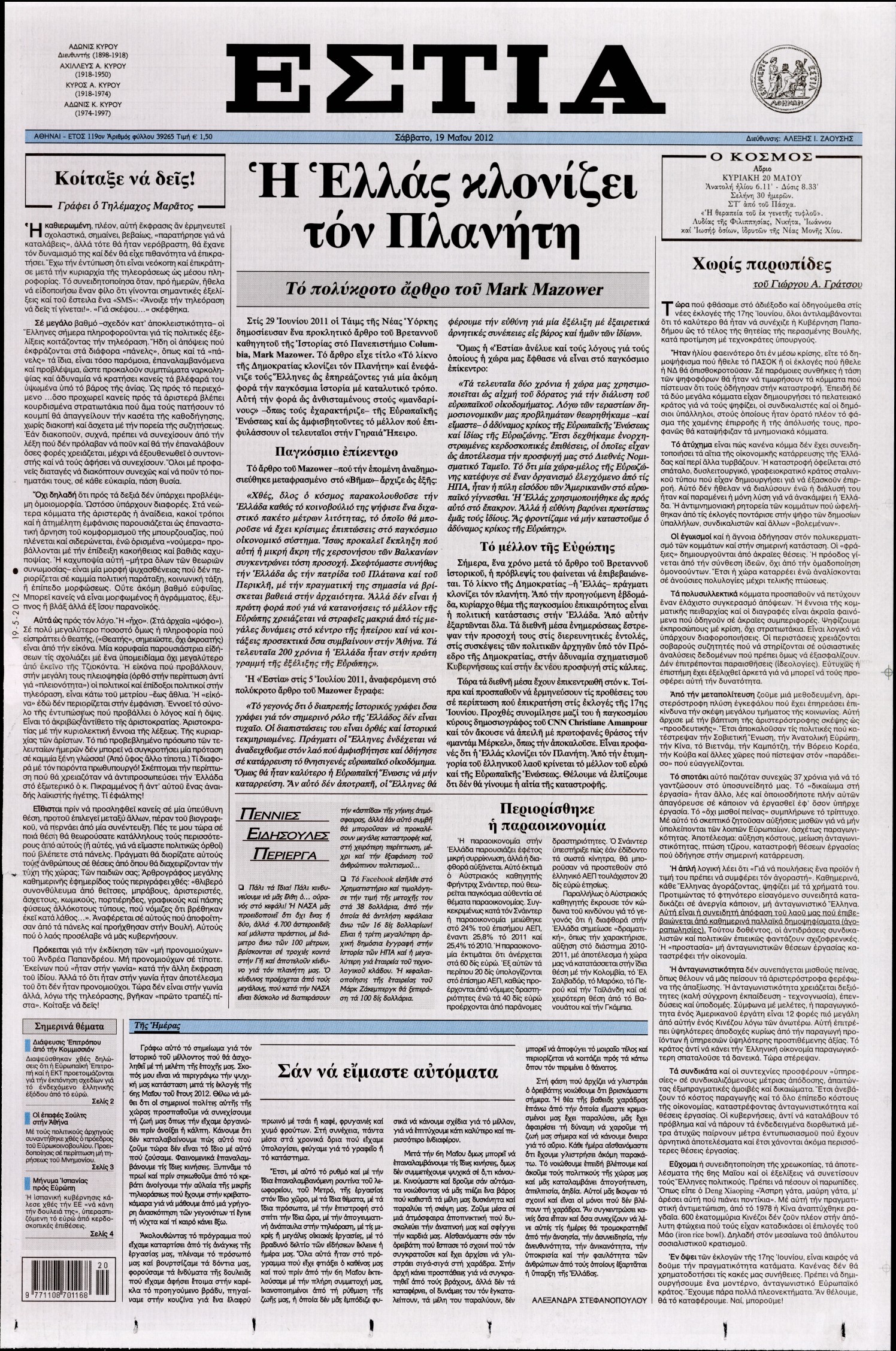 Εξώφυλο εφημερίδας ΕΣΤΙΑ 2012-05-19