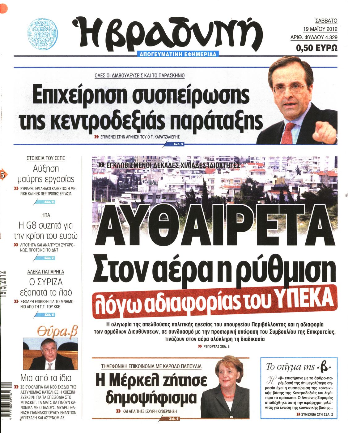 Εξώφυλο εφημερίδας ΒΡΑΔΥΝΗ 2012-05-19
