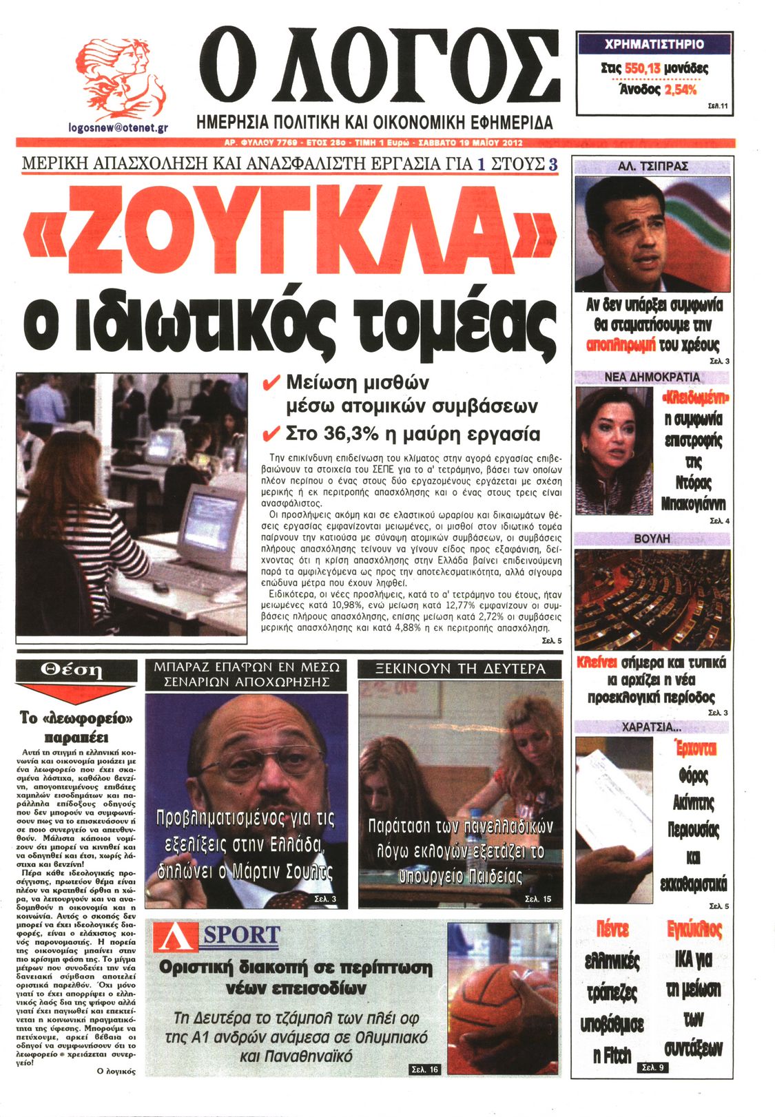 Εξώφυλο εφημερίδας Ο ΛΟΓΟΣ 2012-05-19