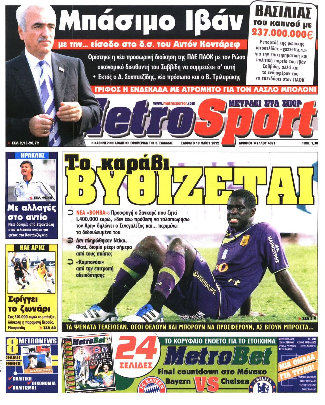 Εξώφυλο εφημερίδας METROSPORT 2012-05-19