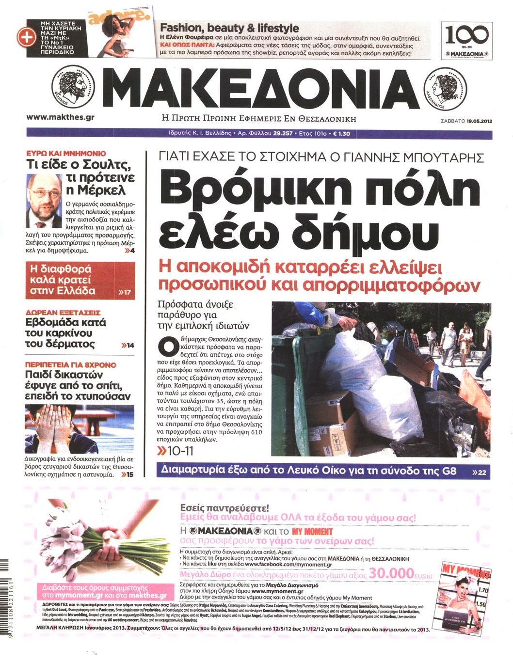 Εξώφυλο εφημερίδας ΜΑΚΕΔΟΝΙΑ 2012-05-19