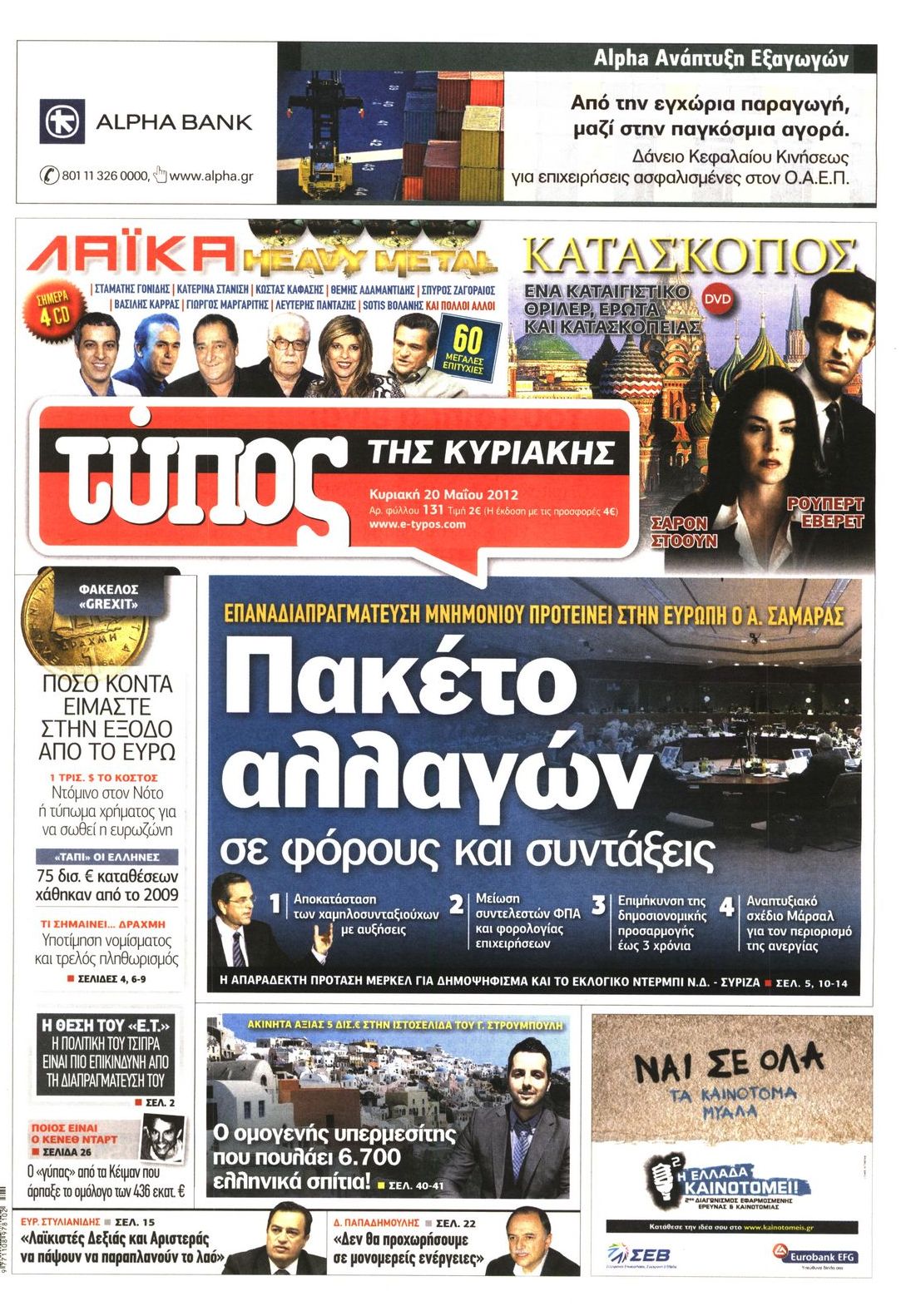 Εξώφυλο εφημερίδας ΕΛΕΥΘΕΡΟΣ ΤΥΠΟΣ 2012-05-20