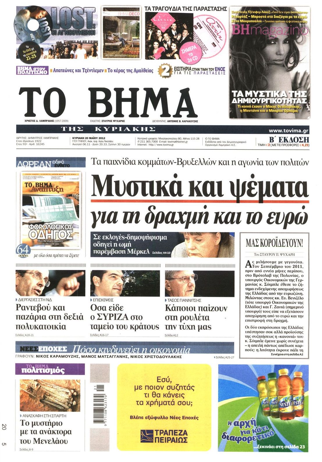 Εξώφυλο εφημερίδας ΤΟ ΒΗΜΑ 2012-05-20