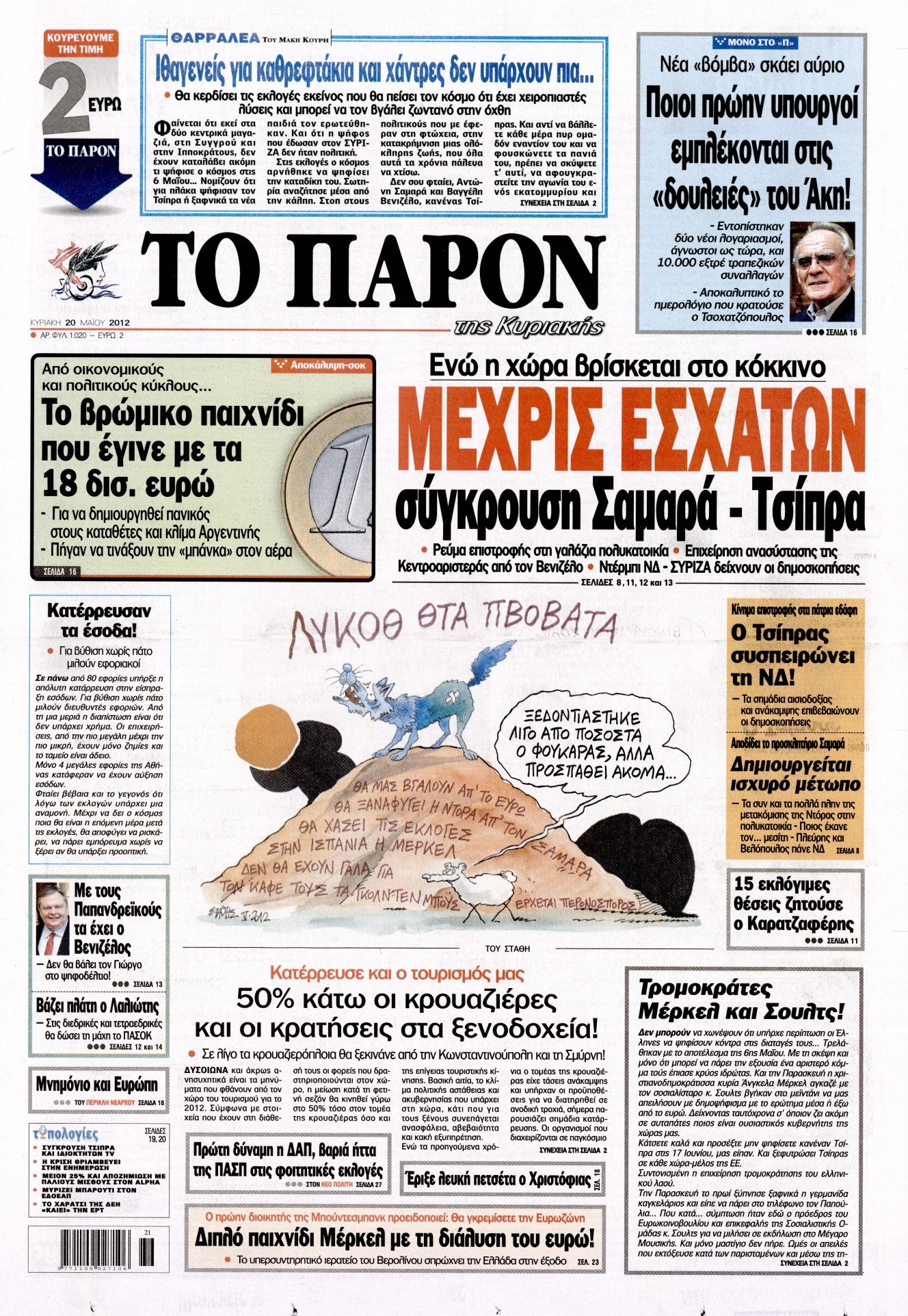 Εξώφυλο εφημερίδας ΤΟ ΠΑΡΟΝ 2012-05-20