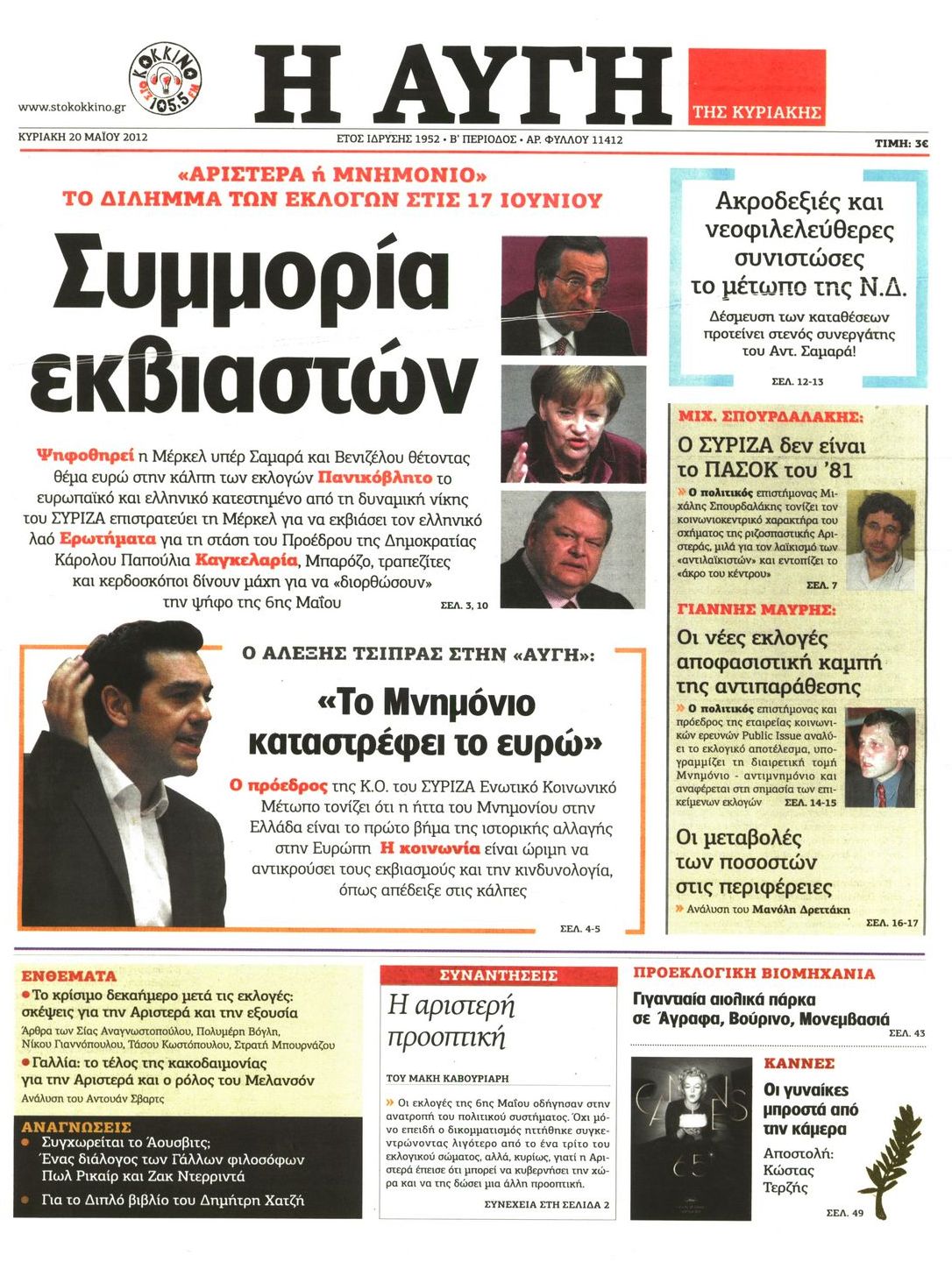 Εξώφυλο εφημερίδας ΑΥΓΗ 2012-05-20