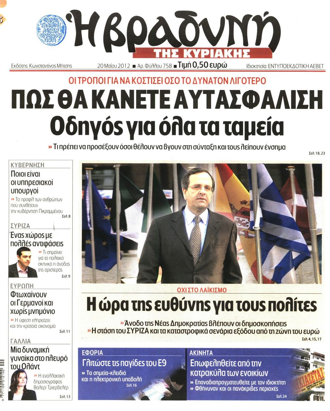 Εξώφυλο εφημερίδας ΒΡΑΔΥΝΗ 2012-05-20