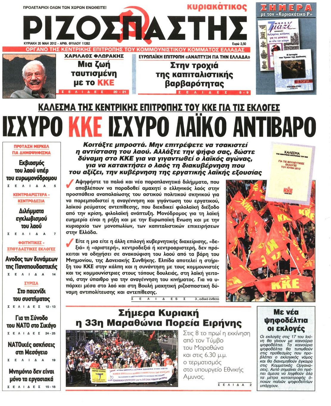 Εξώφυλο εφημερίδας ΡΙΖΟΣΠΑΣΤΗΣ 2012-05-20