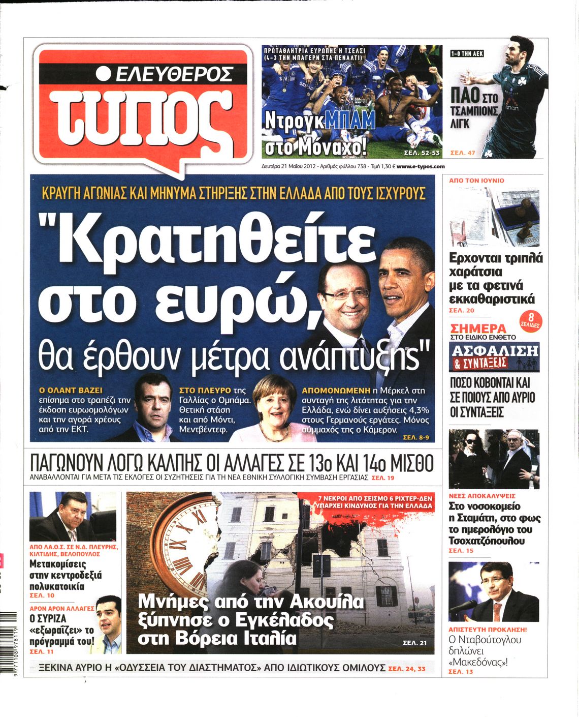 Εξώφυλο εφημερίδας ΕΛΕΥΘΕΡΟΣ ΤΥΠΟΣ 2012-05-21