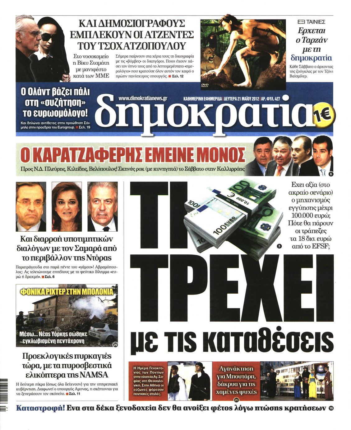Εξώφυλο εφημερίδας ΔΗΜΟΚΡΑΤΙΑ 2012-05-21