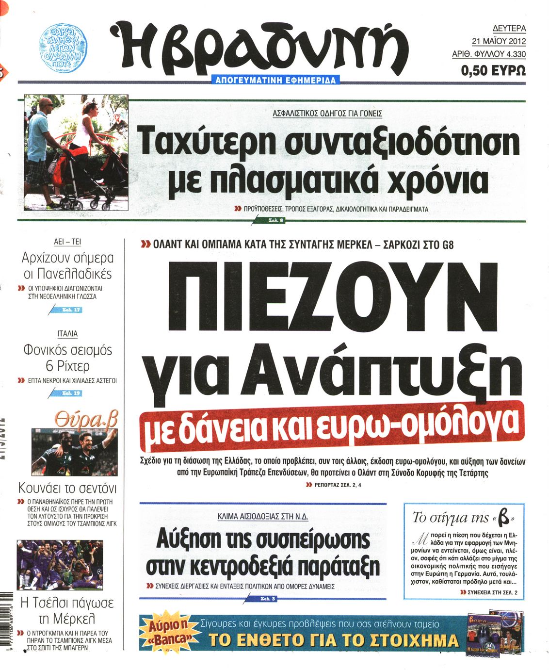 Εξώφυλο εφημερίδας ΒΡΑΔΥΝΗ 2012-05-21