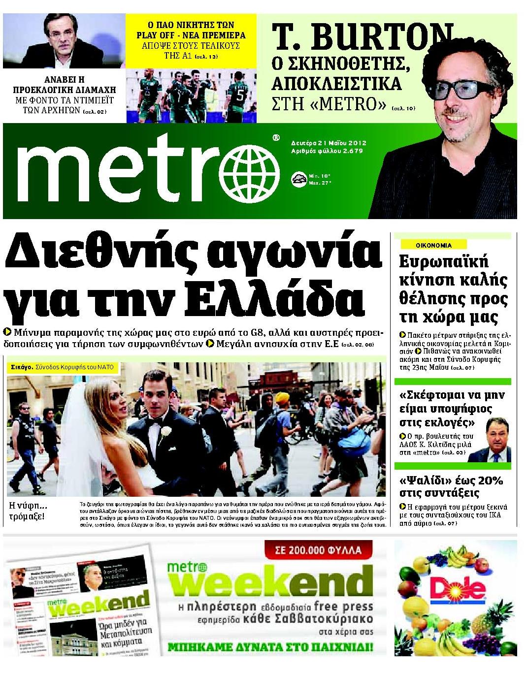 Εξώφυλο εφημερίδας METRO 2012-05-21