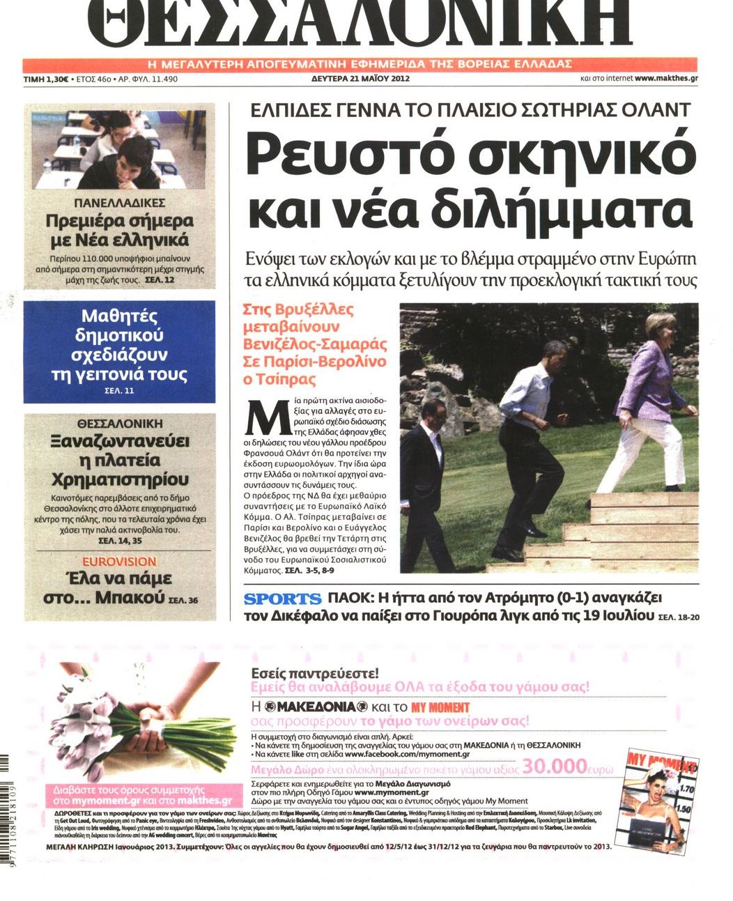 Εξώφυλο εφημερίδας ΘΕΣΣΑΛΟΝΙΚΗ 2012-05-21