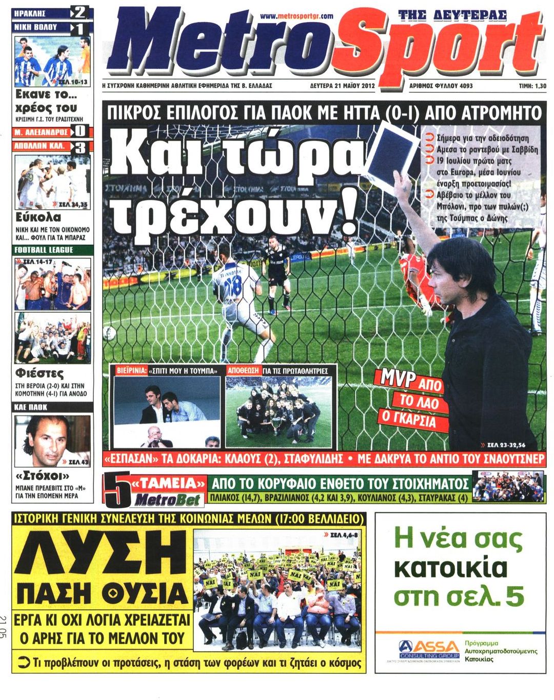 Εξώφυλο εφημερίδας METROSPORT 2012-05-21