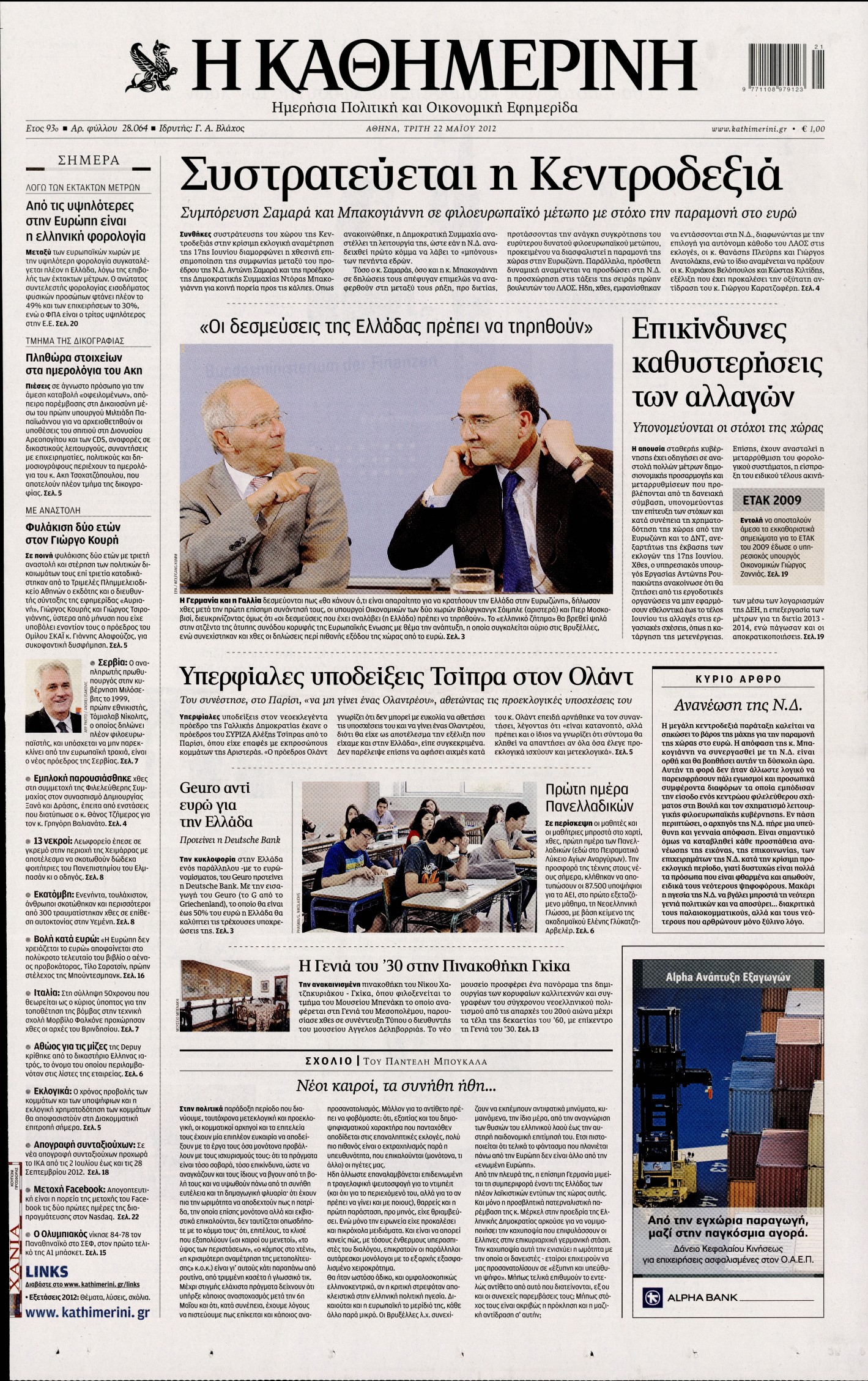 Εξώφυλο εφημερίδας ΚΑΘΗΜΕΡΙΝΗ 2012-05-22