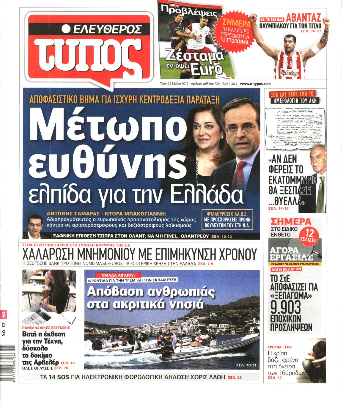 Εξώφυλο εφημερίδας ΕΛΕΥΘΕΡΟΣ ΤΥΠΟΣ 2012-05-22