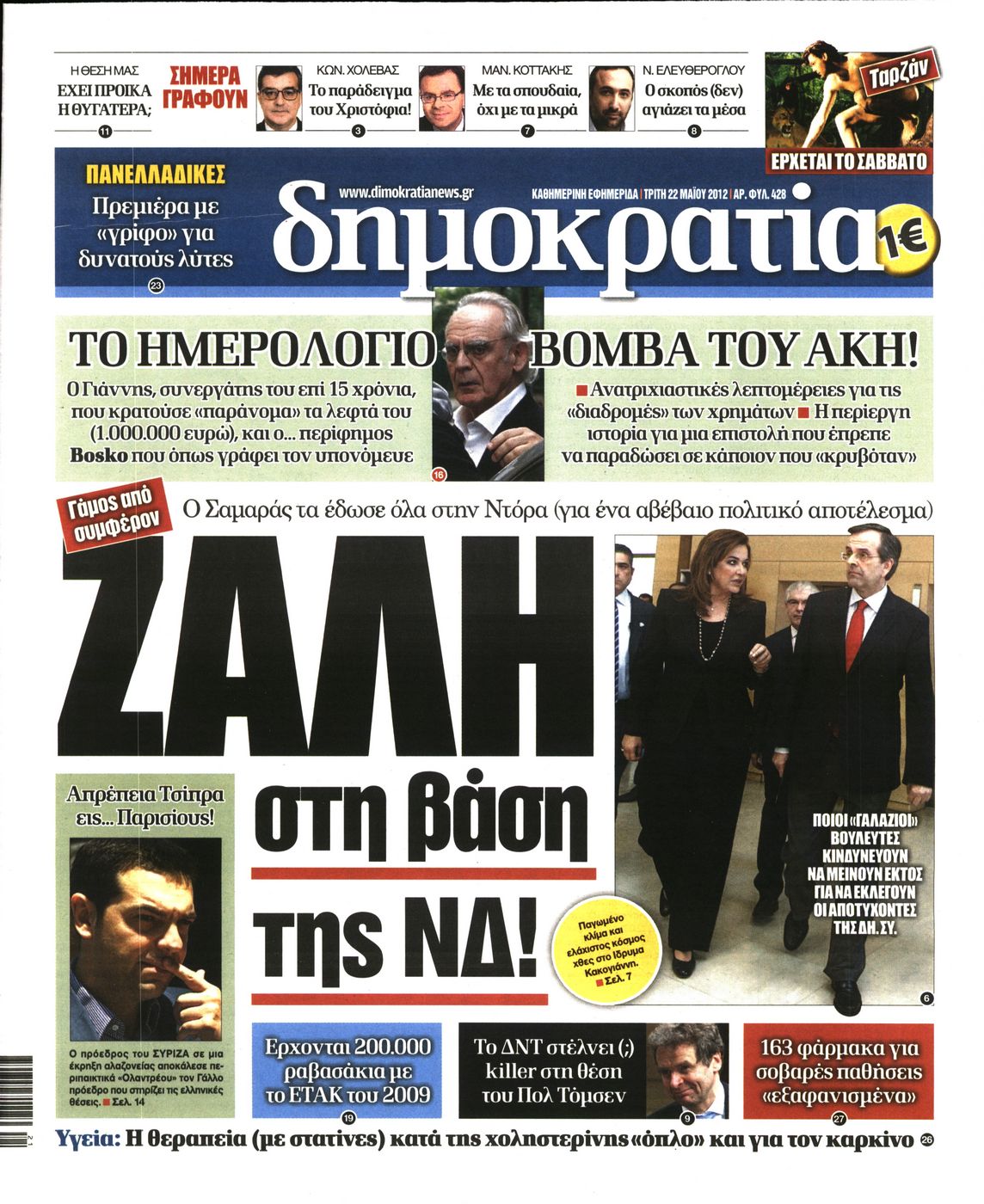Εξώφυλο εφημερίδας ΔΗΜΟΚΡΑΤΙΑ 2012-05-22