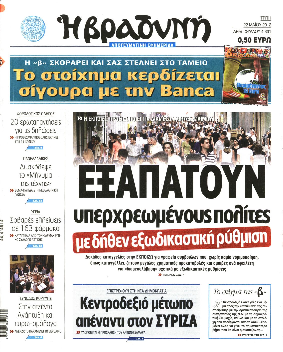 Εξώφυλο εφημερίδας ΒΡΑΔΥΝΗ 2012-05-22