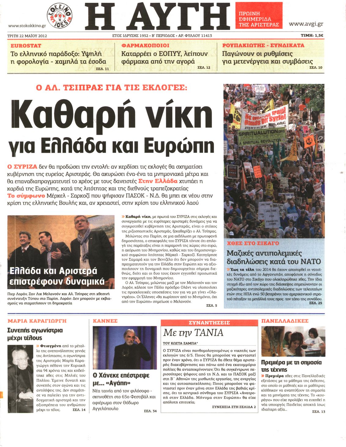 Εξώφυλο εφημερίδας ΑΥΓΗ Mon, 21 May 2012 21:00:00 GMT