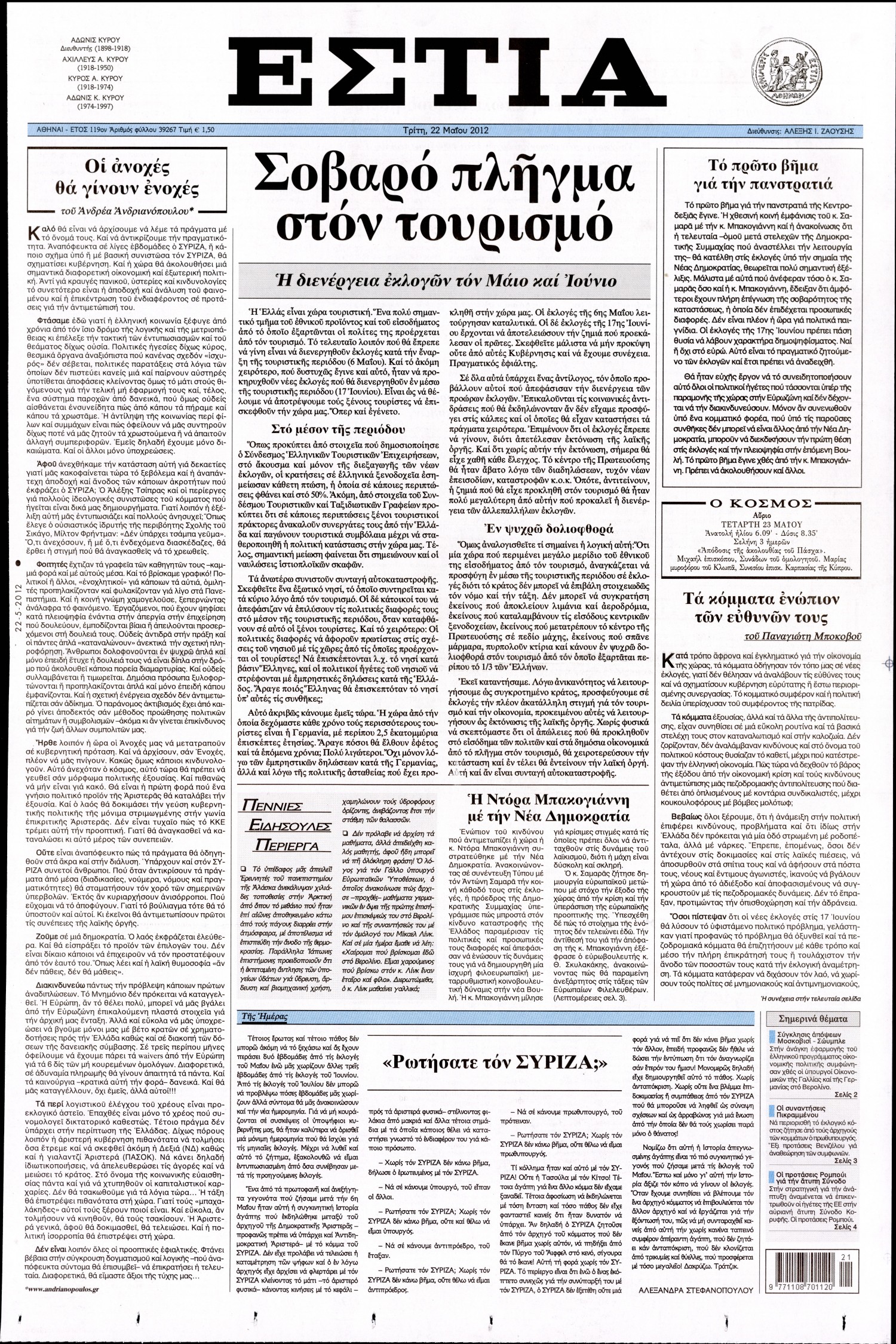 Εξώφυλο εφημερίδας ΕΣΤΙΑ 2012-05-22