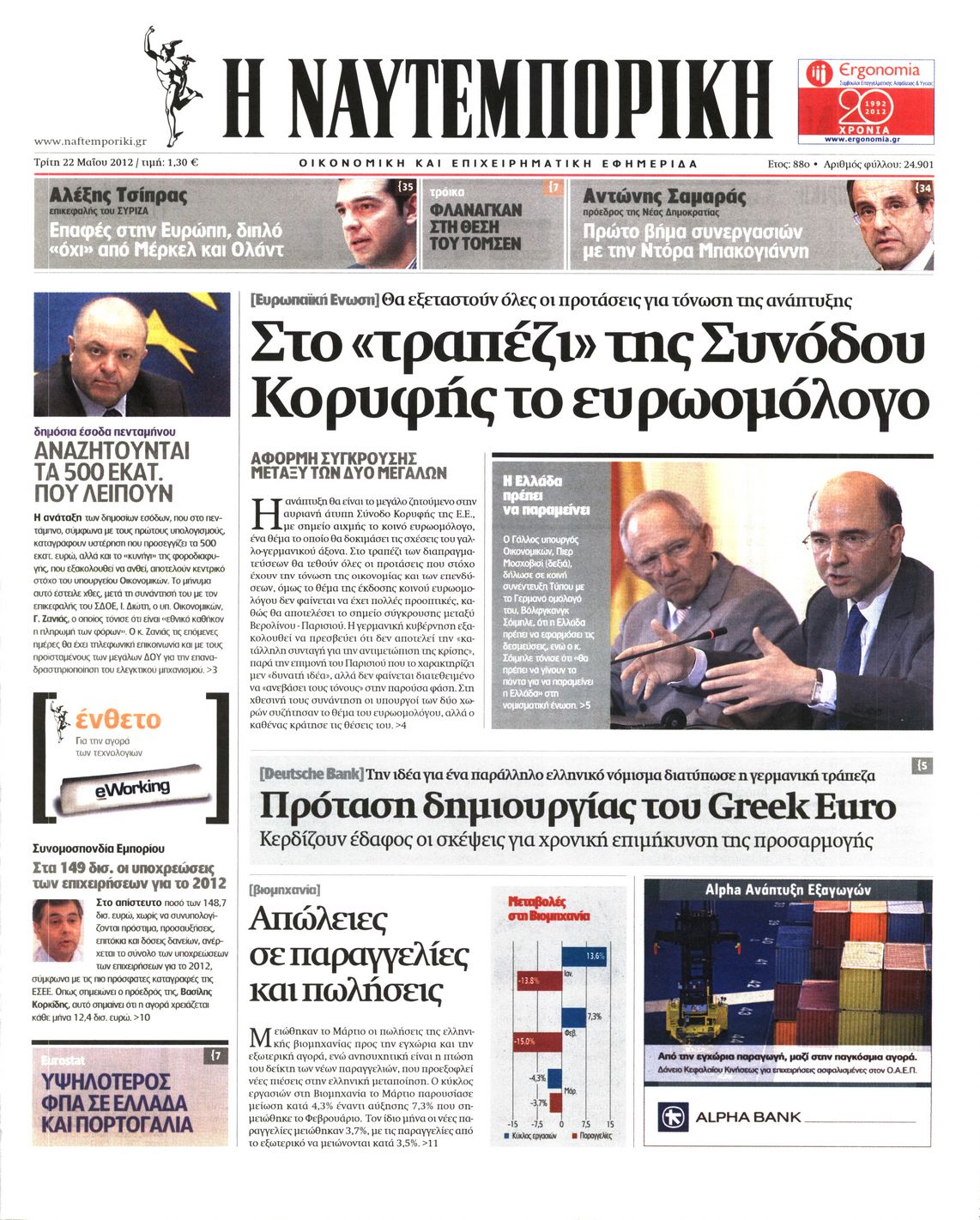 Εξώφυλο εφημερίδας ΝΑΥΤΕΜΠΟΡΙΚΗ 2012-05-22