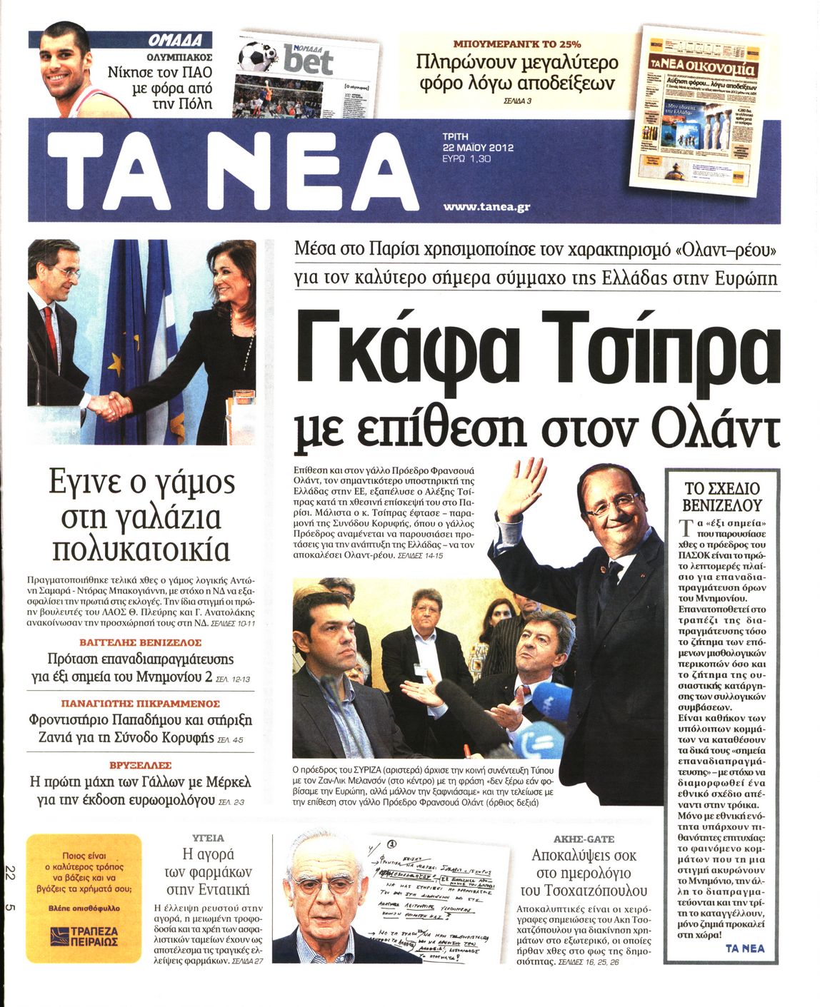 Εξώφυλο εφημερίδας ΤΑ ΝΕΑ 2012-05-22