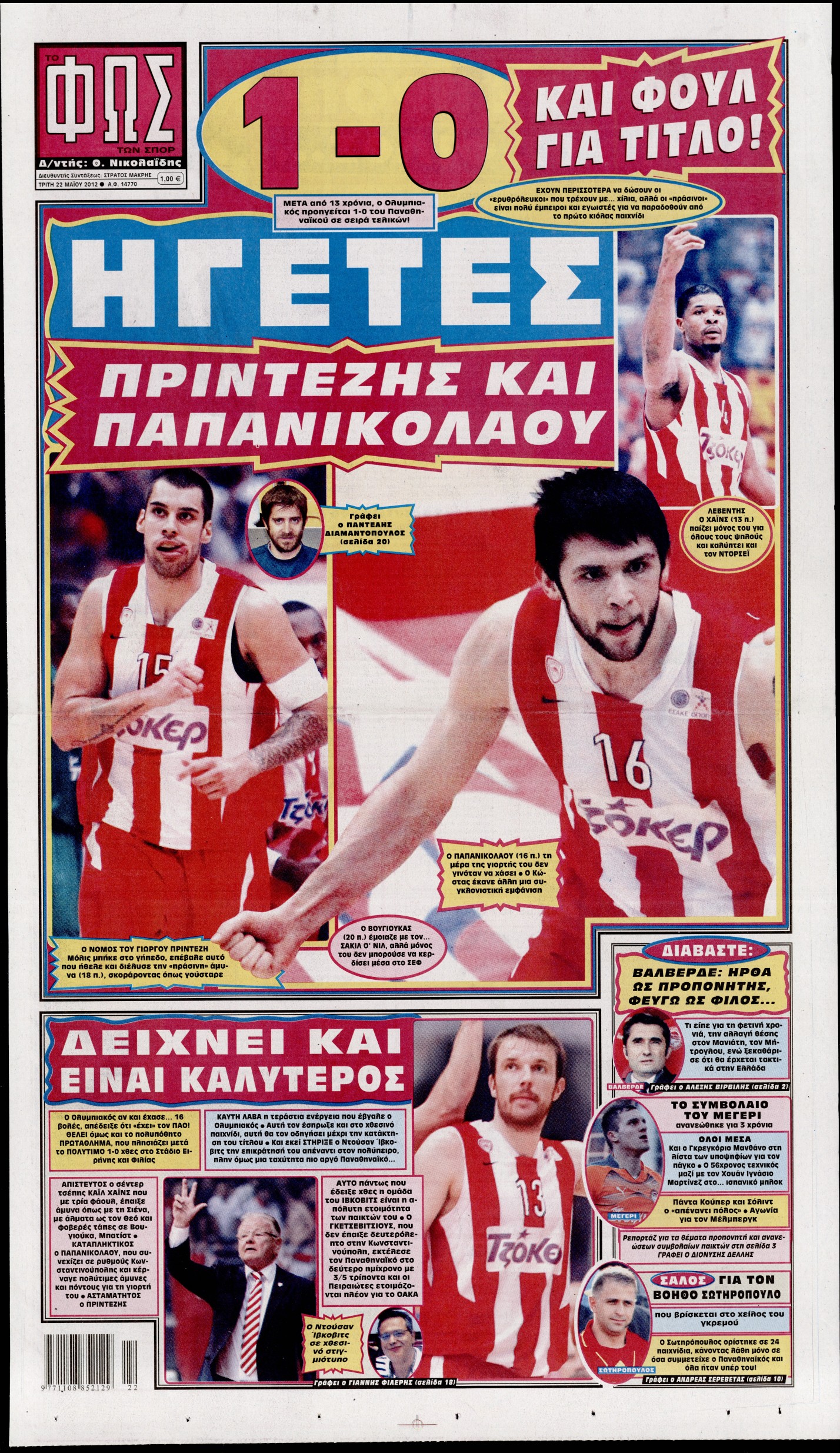 Εξώφυλο εφημερίδας ΦΩΣ ΤΩΝ ΣΠΟΡ 2012-05-22