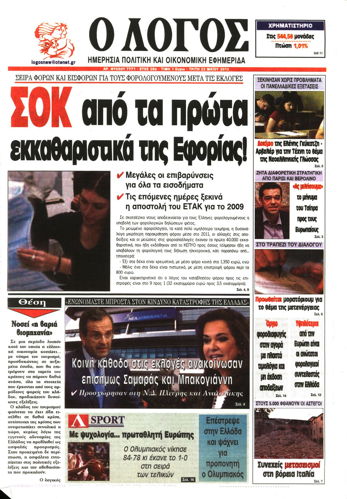 Εξώφυλο εφημερίδας Ο ΛΟΓΟΣ 2012-05-22