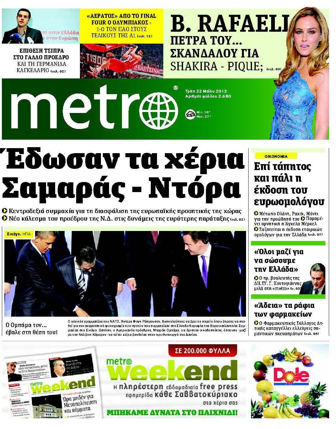 Εξώφυλο εφημερίδας METRO 2012-05-22