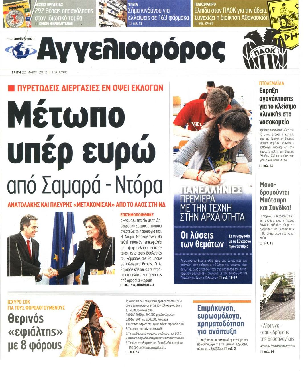 Εξώφυλο εφημερίδας ΑΓΓΕΛΙΟΦΟΡΟΣ 2012-05-22