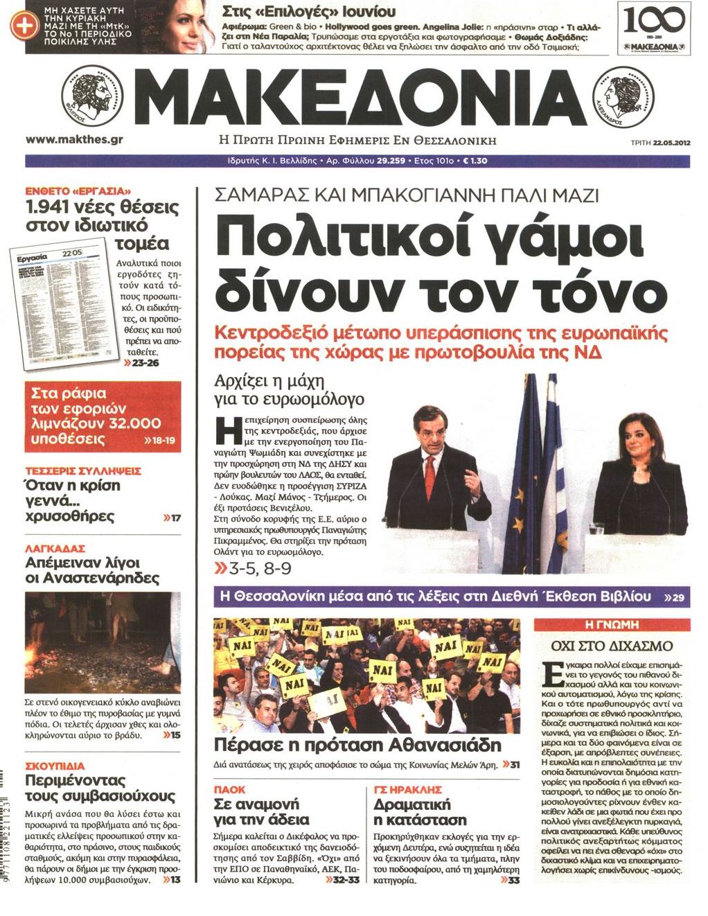 Εξώφυλο εφημερίδας ΜΑΚΕΔΟΝΙΑ 2012-05-22