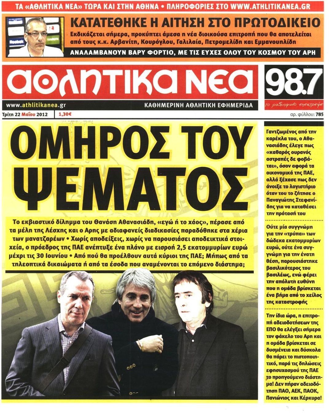 Εξώφυλο εφημερίδας ΑΘΛΗΤΙΚΑ ΝΕΑ 2012-05-22