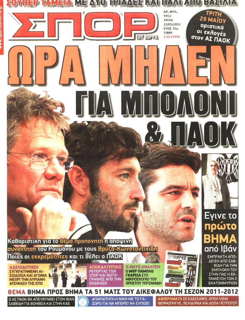 Εξώφυλο εφημερίδας ΣΠΟΡ ΤΟΥ ΒΟΡΡΑ 2012-05-22