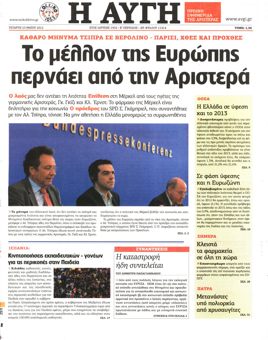 Εξώφυλο εφημερίδας ΑΥΓΗ Tue, 22 May 2012 21:00:00 GMT
