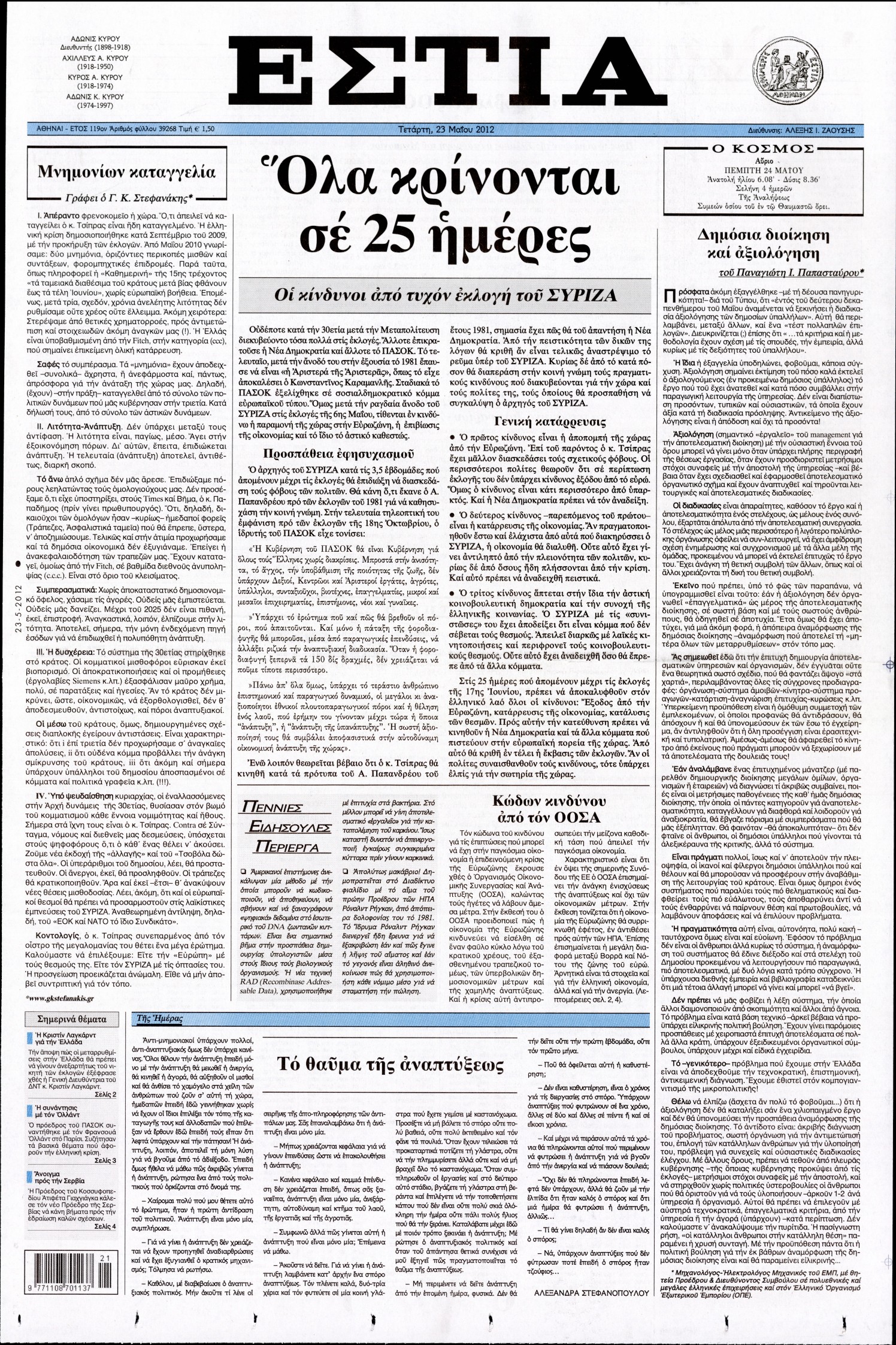 Εξώφυλο εφημερίδας ΕΣΤΙΑ 2012-05-23
