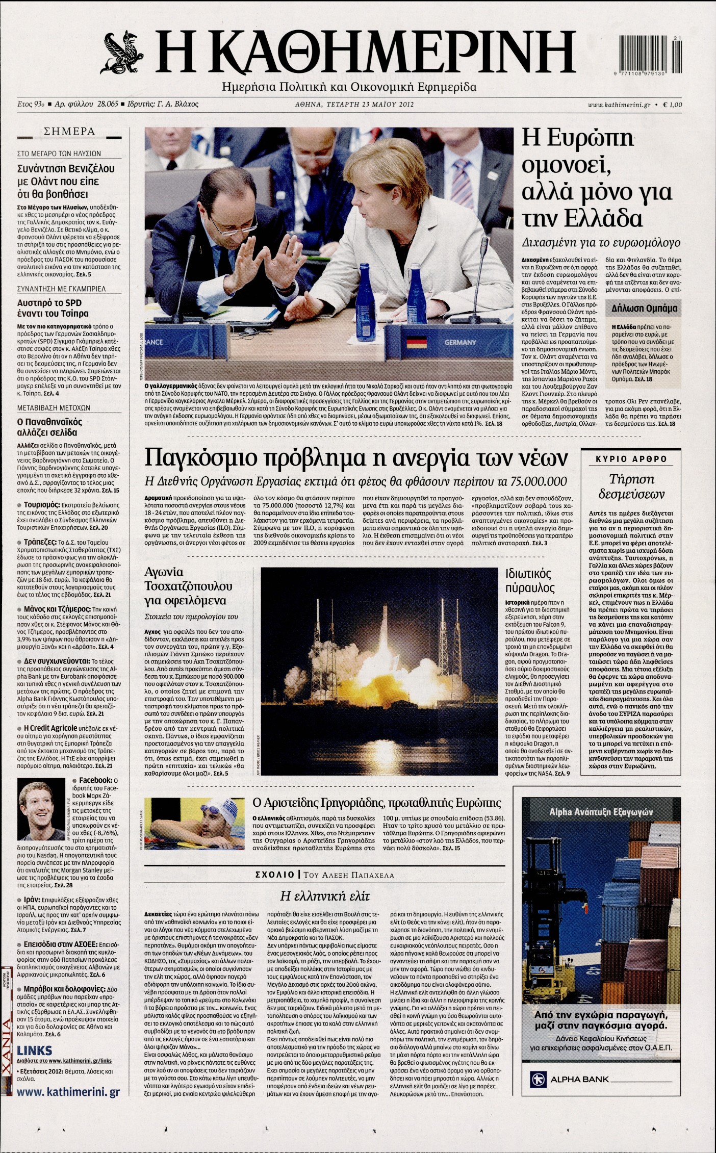 Εξώφυλο εφημερίδας ΚΑΘΗΜΕΡΙΝΗ 2012-05-23