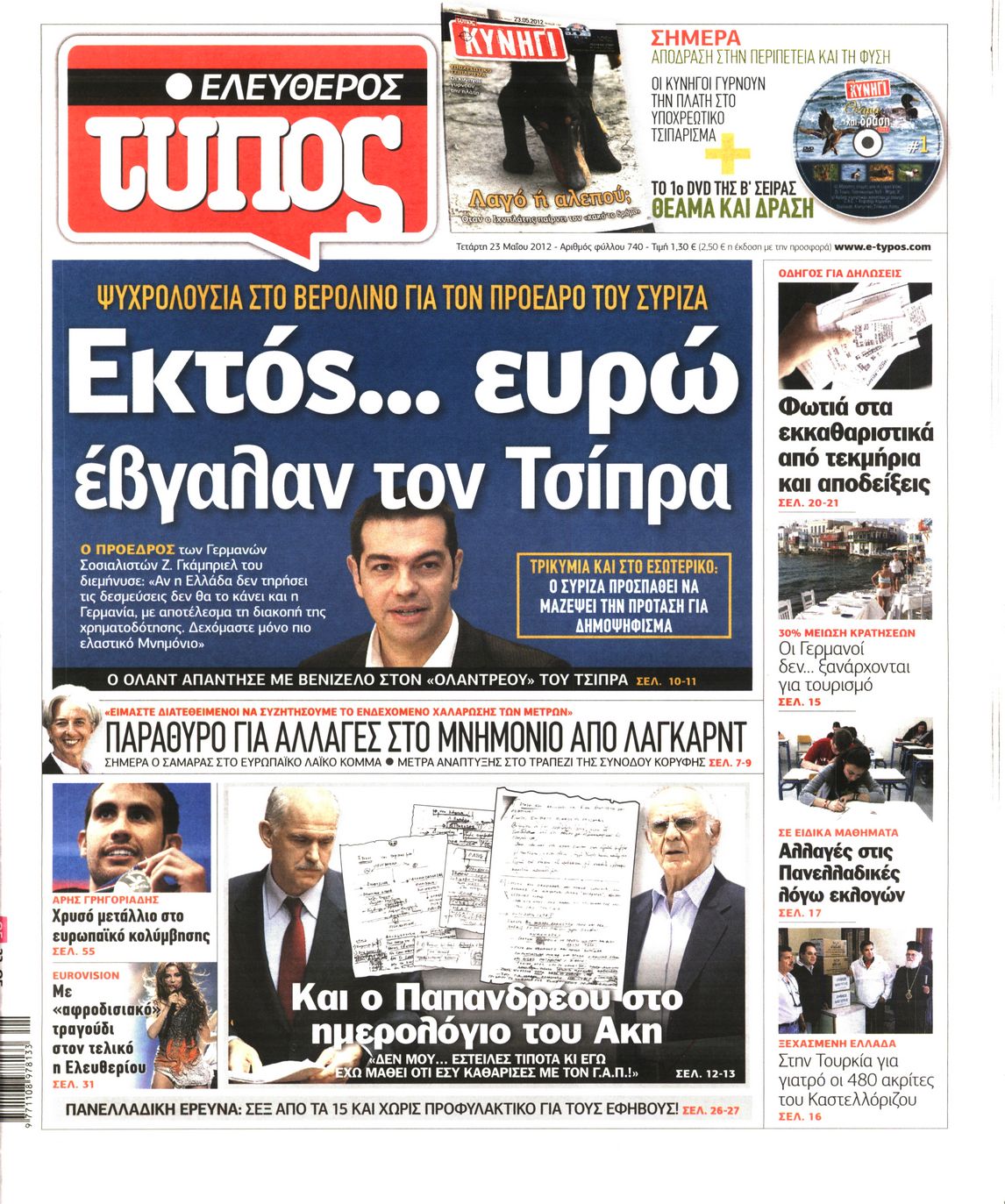Εξώφυλο εφημερίδας ΕΛΕΥΘΕΡΟΣ ΤΥΠΟΣ 2012-05-23