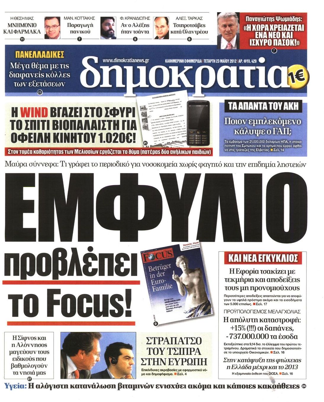 Εξώφυλο εφημερίδας ΔΗΜΟΚΡΑΤΙΑ 2012-05-23
