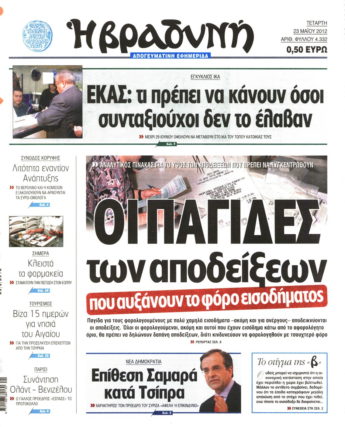 Εξώφυλο εφημερίδας ΒΡΑΔΥΝΗ 2012-05-23