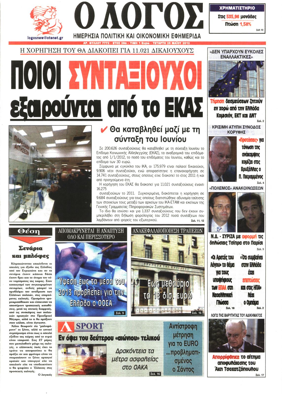 Εξώφυλο εφημερίδας Ο ΛΟΓΟΣ 2012-05-23