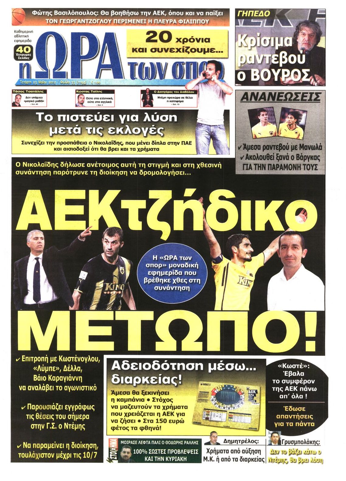 Εξώφυλο εφημερίδας ΩΡΑ ΓΙΑ ΣΠΟΡ 2012-05-23
