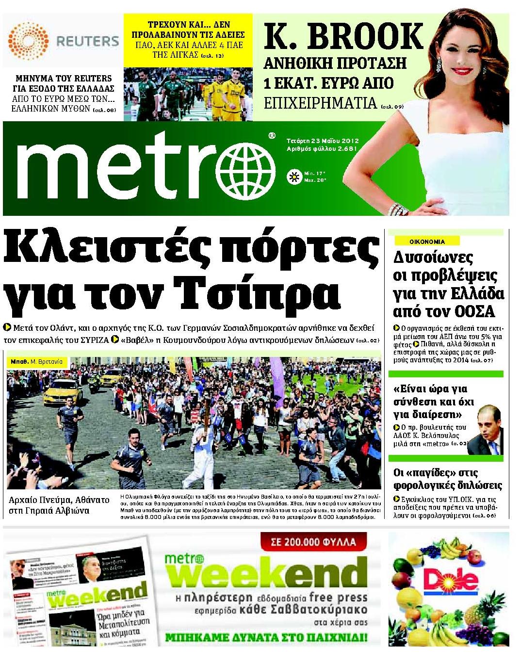 Εξώφυλο εφημερίδας METRO 2012-05-23