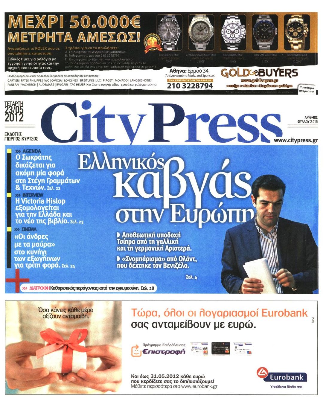 Εξώφυλο εφημερίδας CITY PRESS 2012-05-23