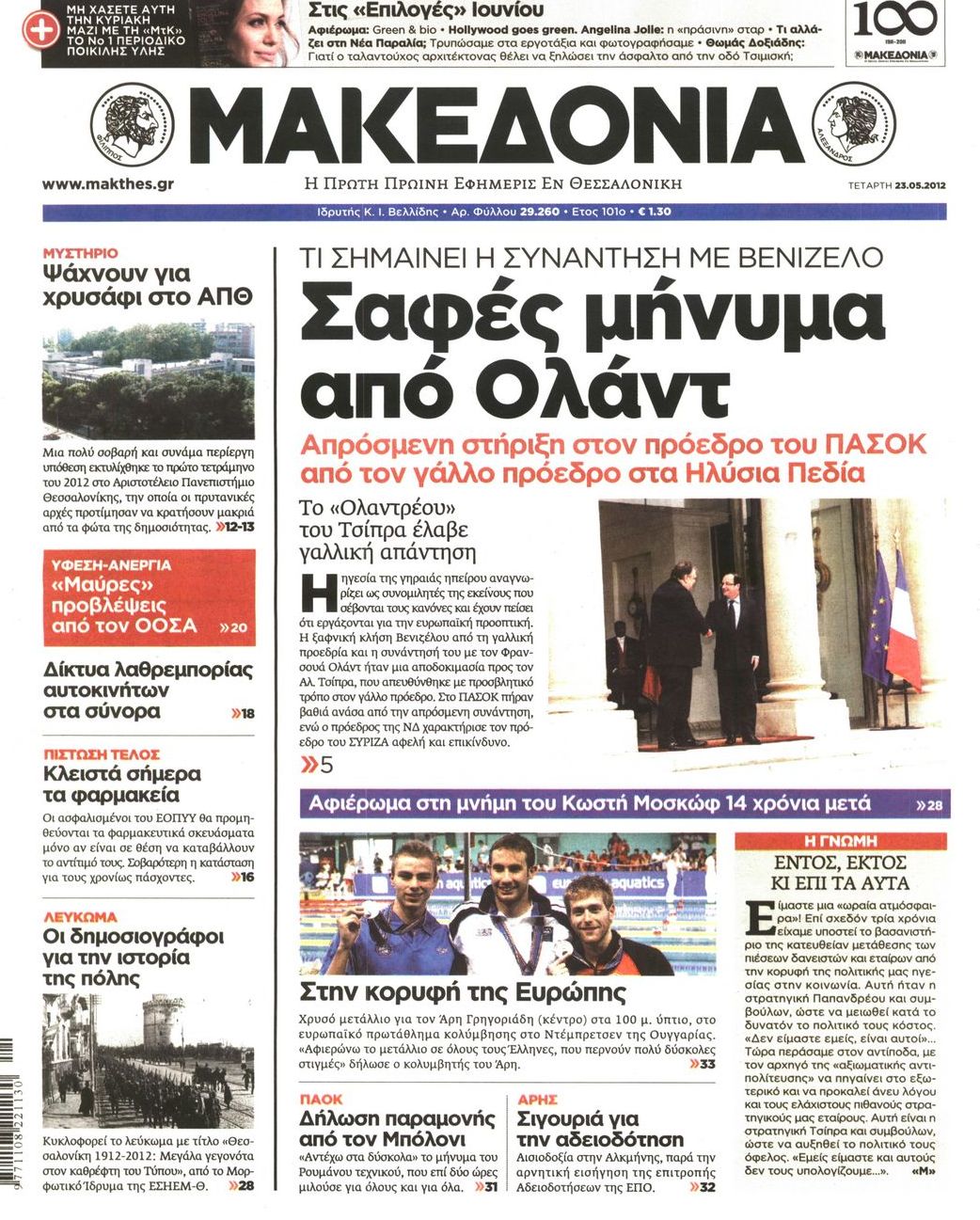 Εξώφυλο εφημερίδας ΜΑΚΕΔΟΝΙΑ 2012-05-23