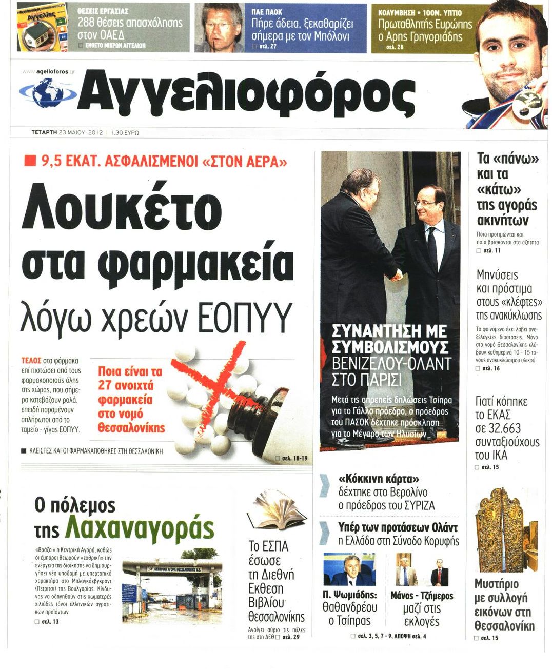 Εξώφυλο εφημερίδας ΑΓΓΕΛΙΟΦΟΡΟΣ 2012-05-23